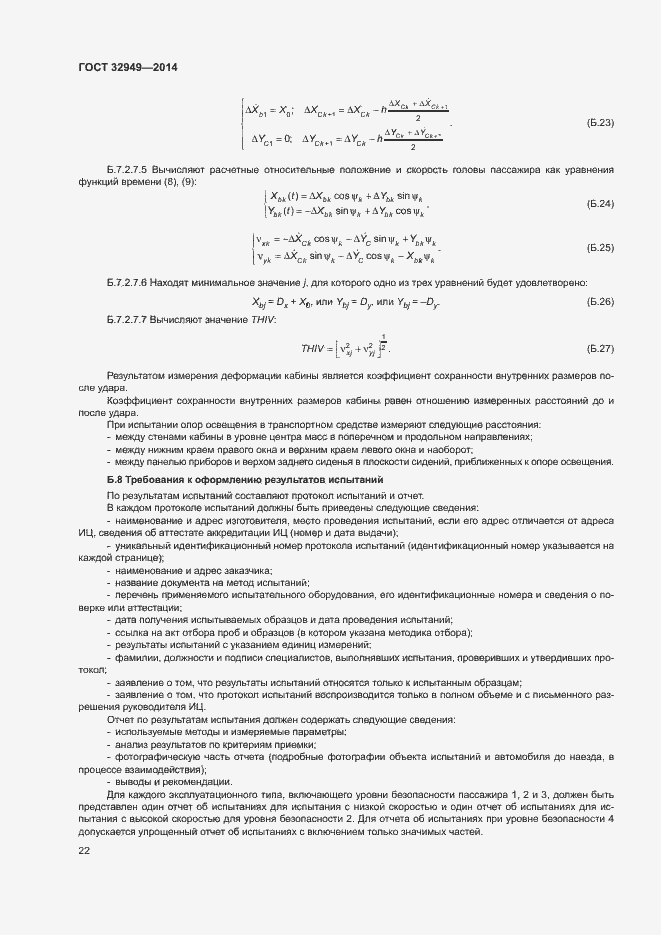 Страница 25 ГОСТ 32949-2014