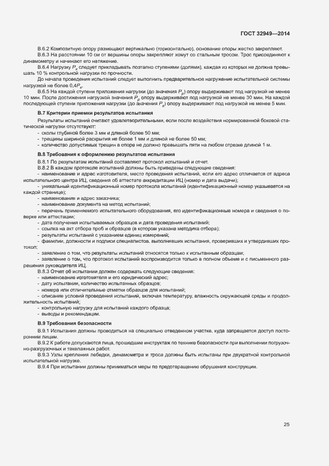 Страница 28 ГОСТ 32949-2014