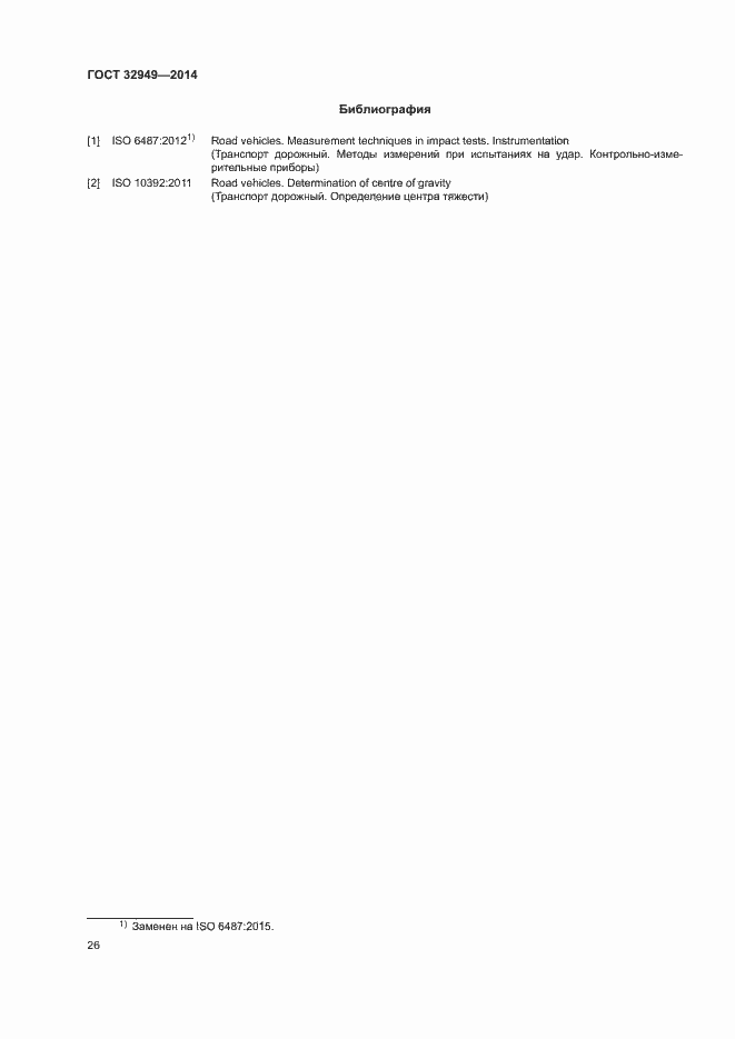Страница 29 ГОСТ 32949-2014