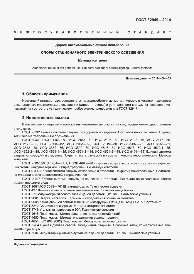 Страница 4 ГОСТ 32949-2014