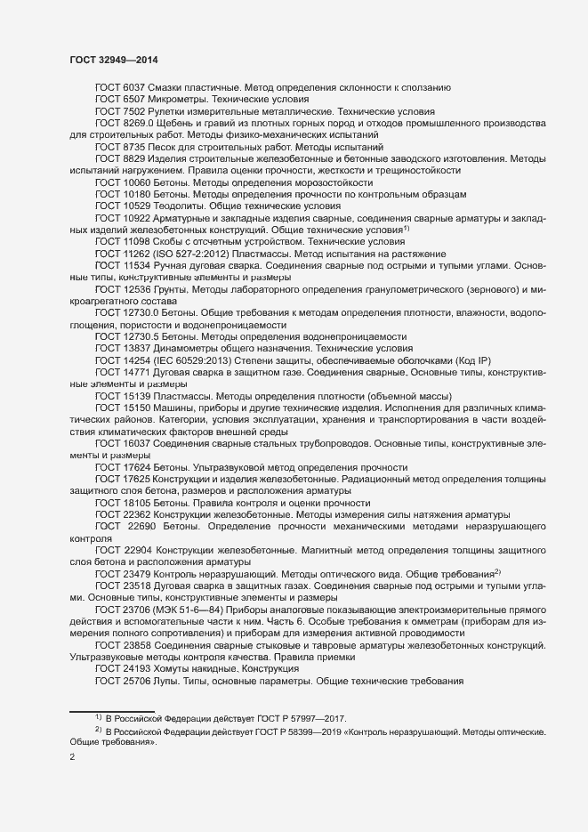 Страница 5 ГОСТ 32949-2014