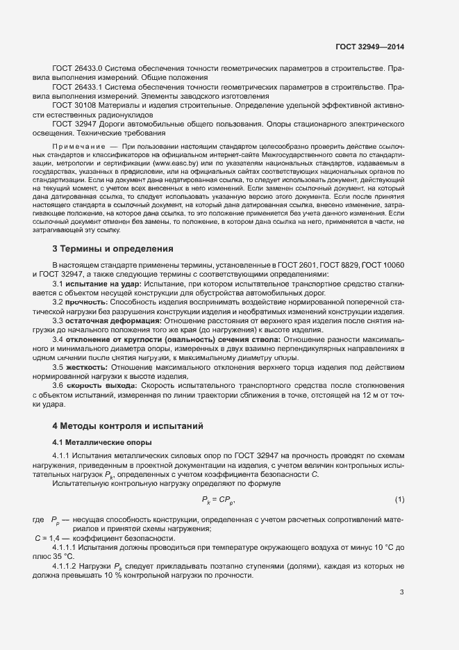 Страница 6 ГОСТ 32949-2014