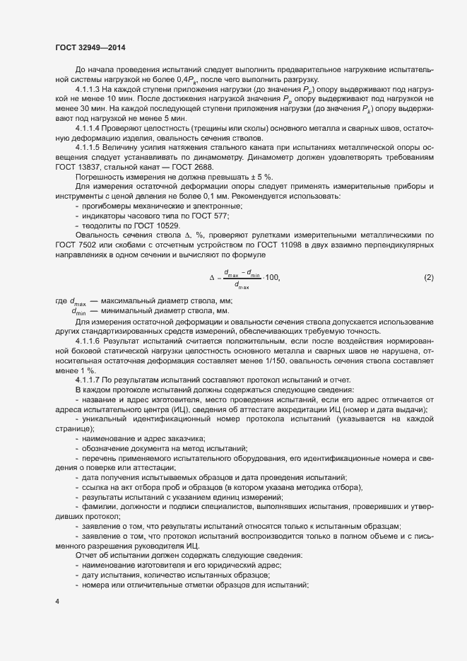Страница 7 ГОСТ 32949-2014