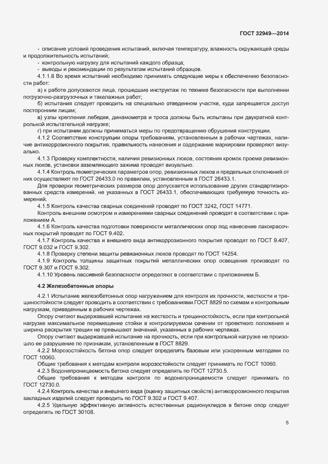 Страница 8 ГОСТ 32949-2014