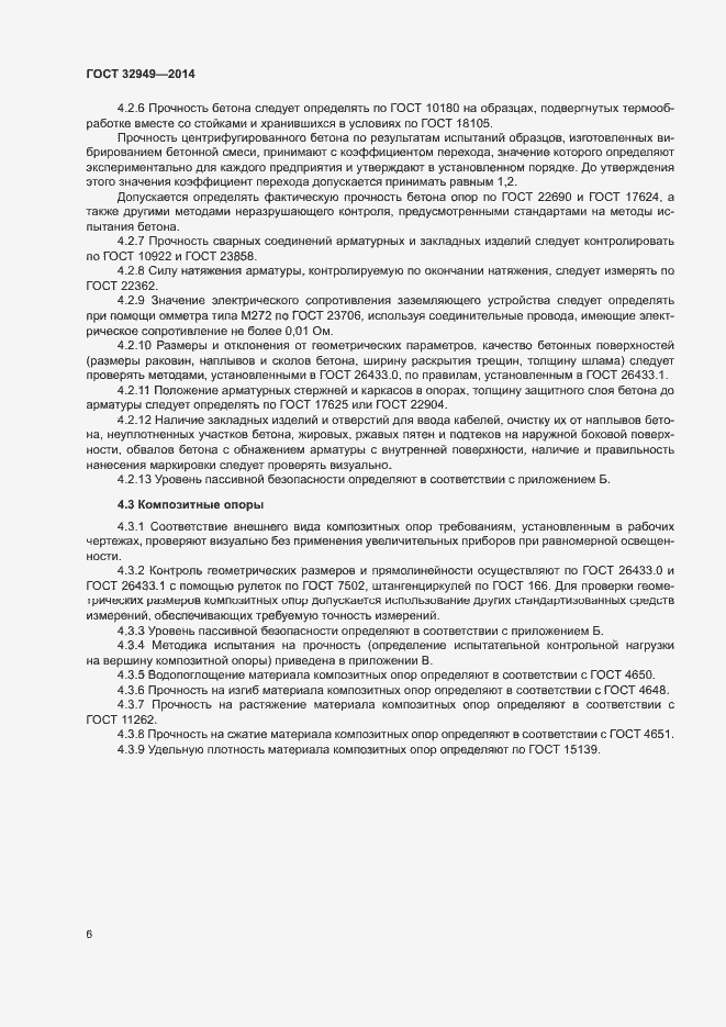 Страница 9 ГОСТ 32949-2014