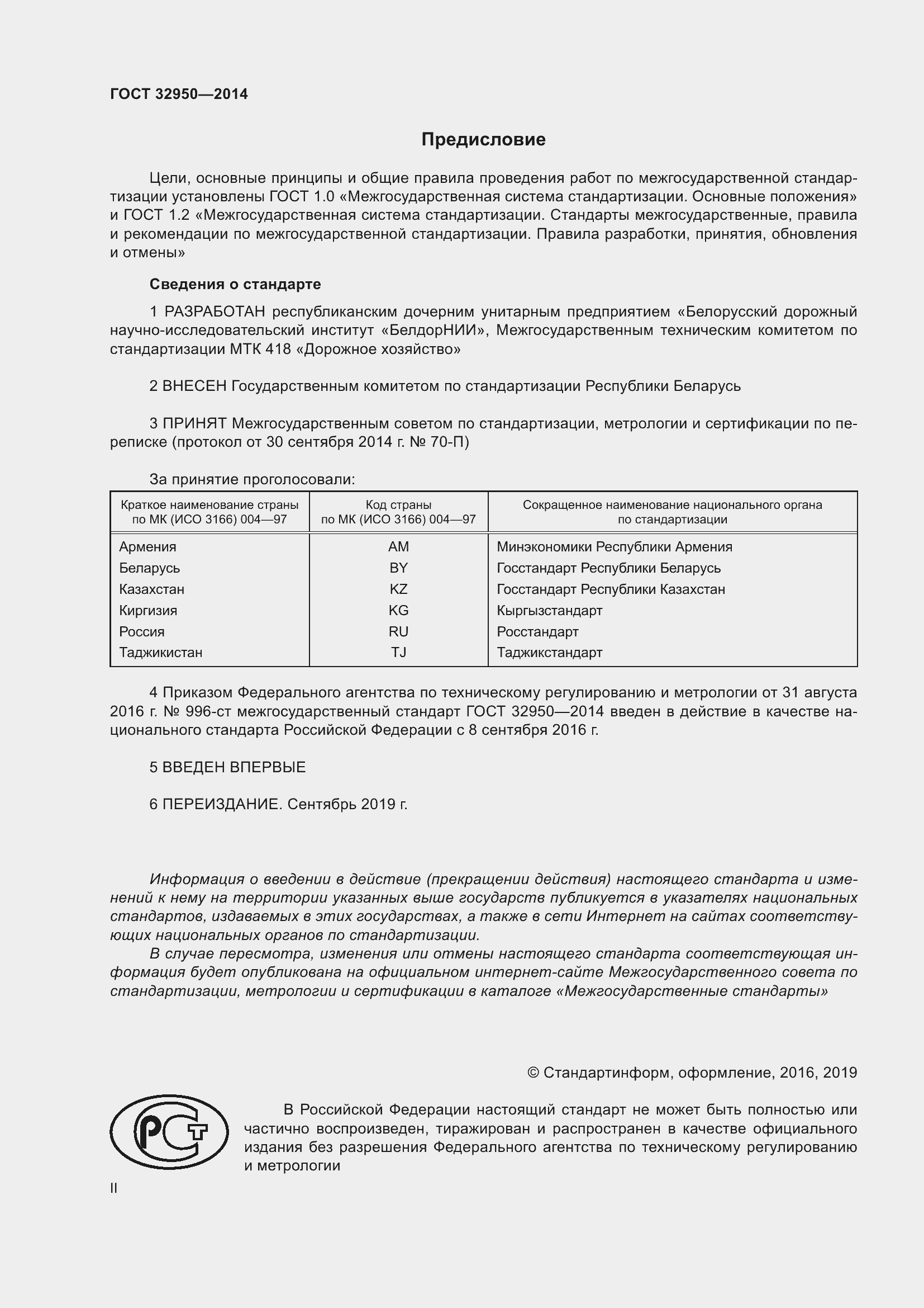 Страница 2 ГОСТ 32950-2014