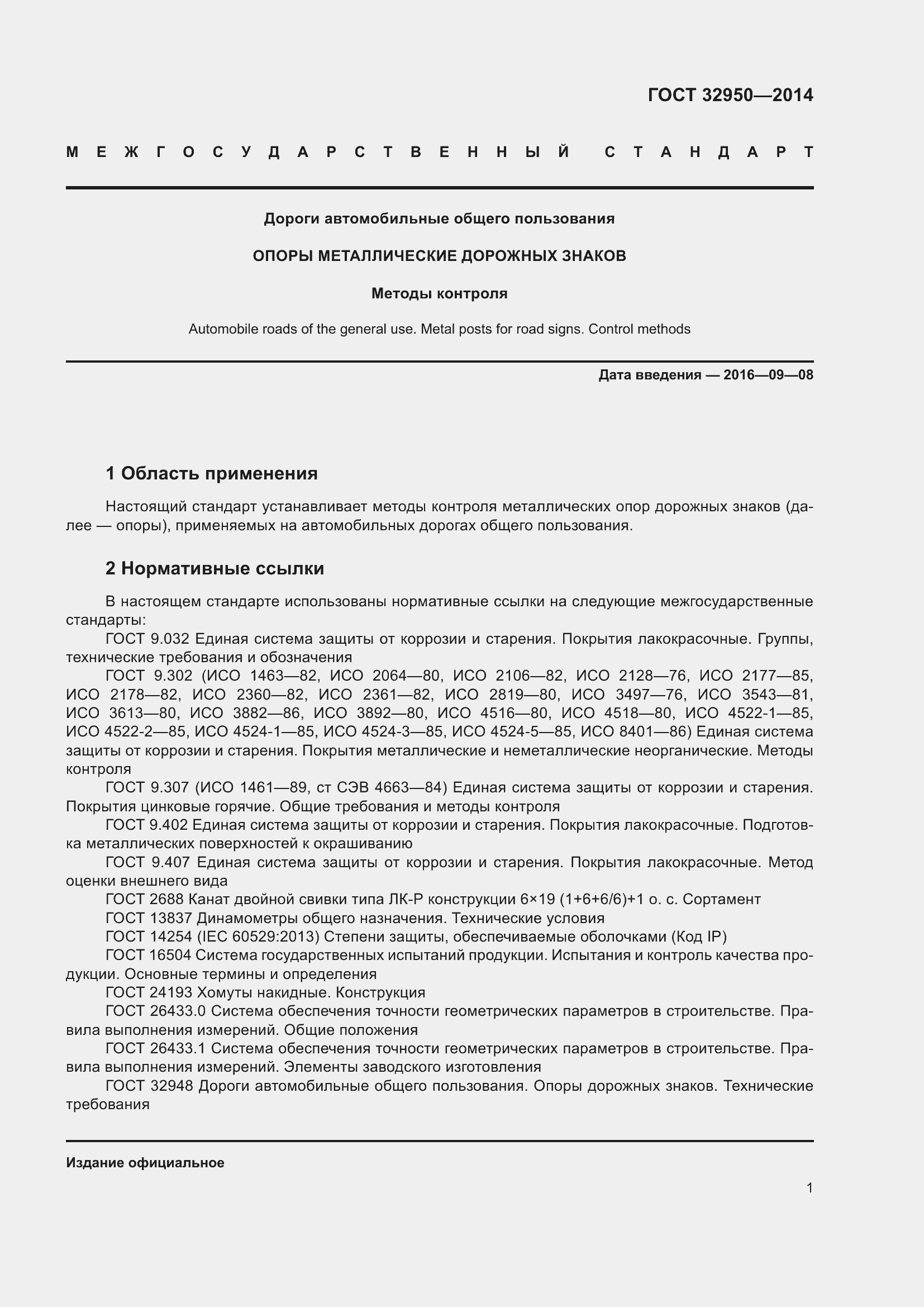 Страница 4 ГОСТ 32950-2014