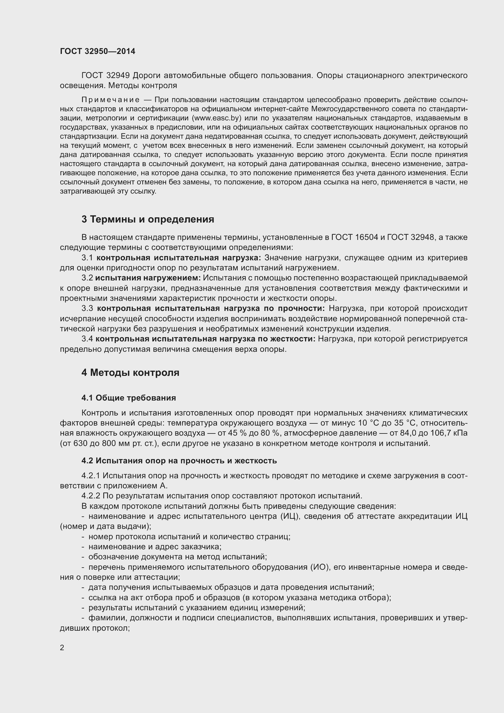 Страница 5 ГОСТ 32950-2014