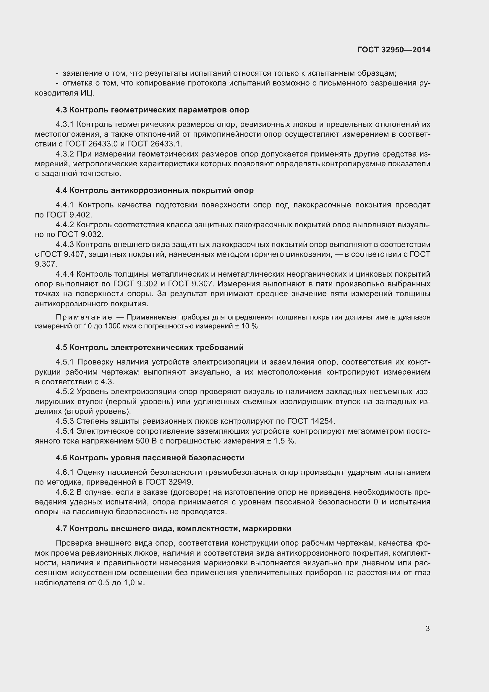 Страница 6 ГОСТ 32950-2014