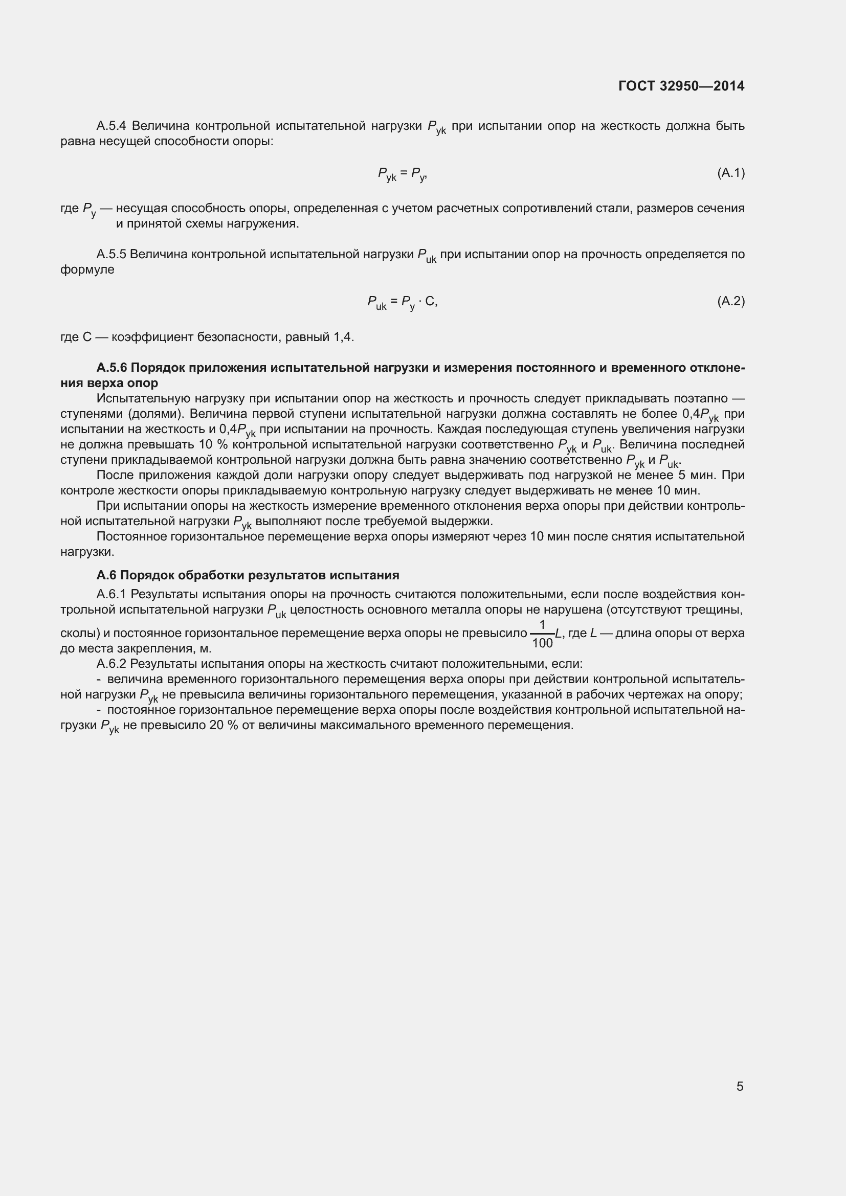 Страница 8 ГОСТ 32950-2014