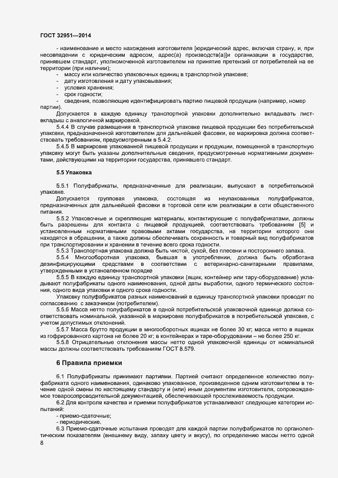 Страница 10 ГОСТ 32951-2014