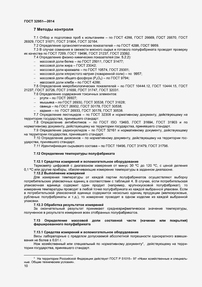 Страница 12 ГОСТ 32951-2014