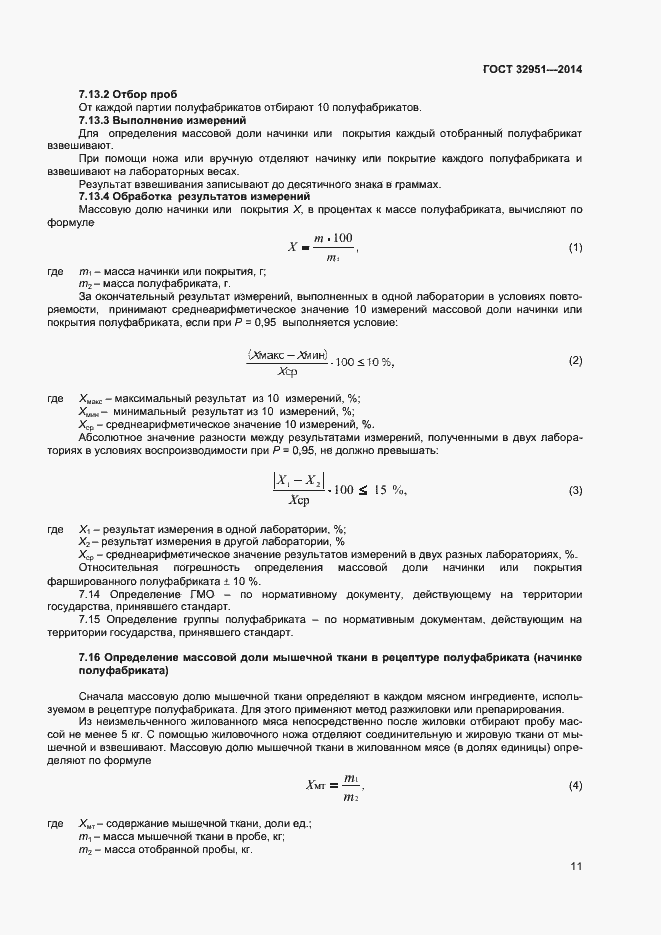 Страница 13 ГОСТ 32951-2014