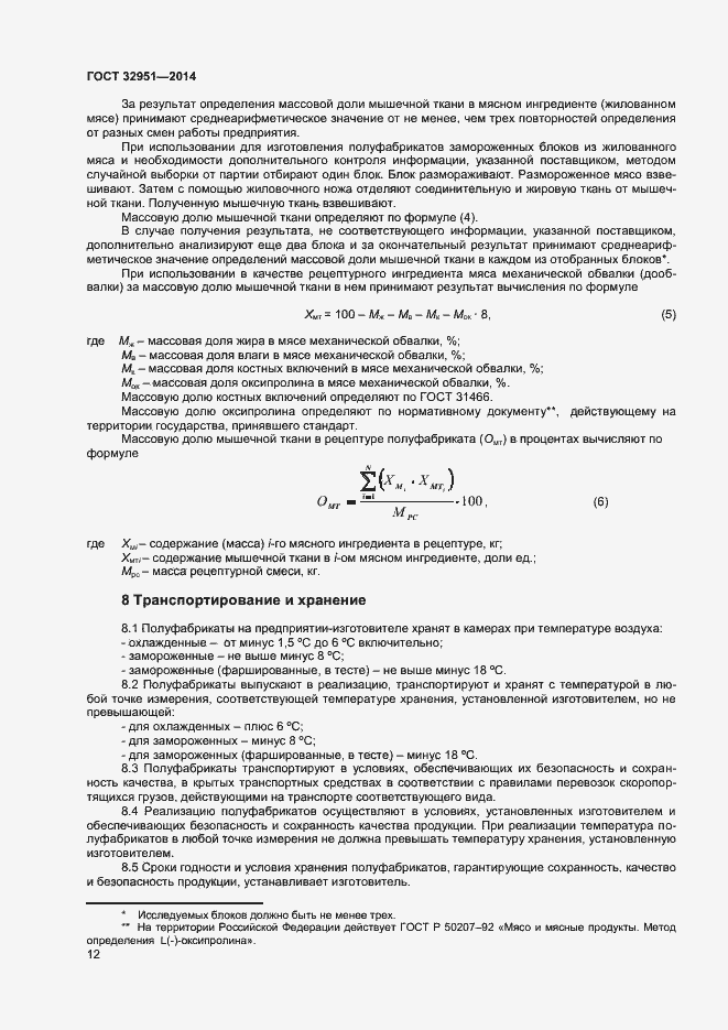 Страница 14 ГОСТ 32951-2014