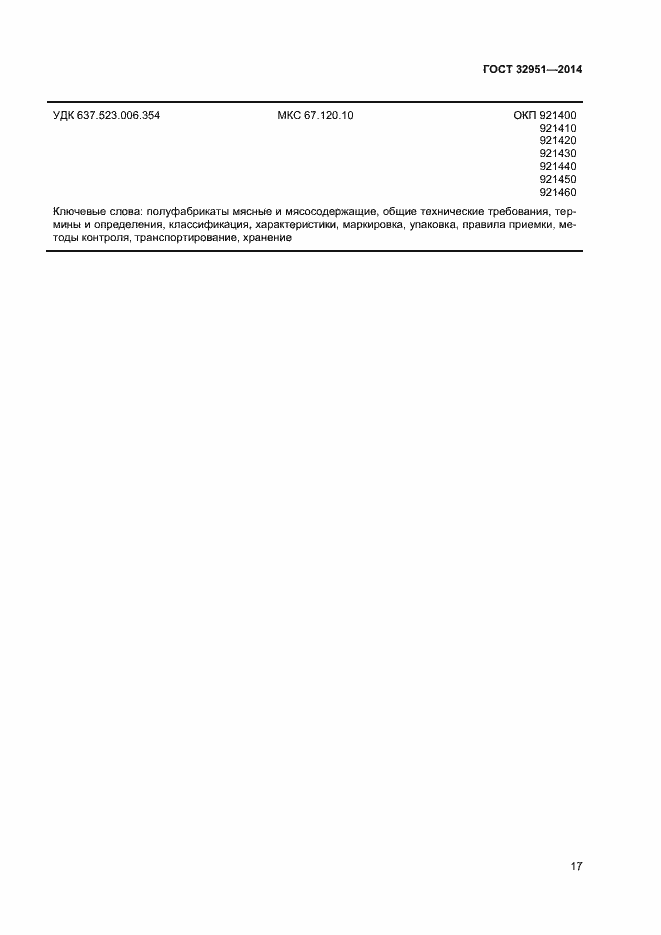 Страница 19 ГОСТ 32951-2014