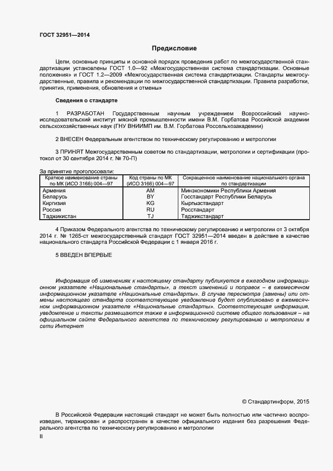 Страница 2 ГОСТ 32951-2014