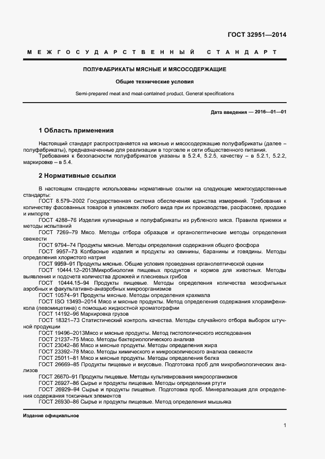 Страница 3 ГОСТ 32951-2014