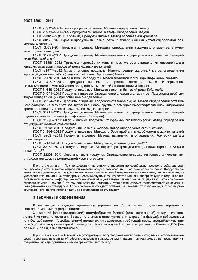 Страница 4 ГОСТ 32951-2014