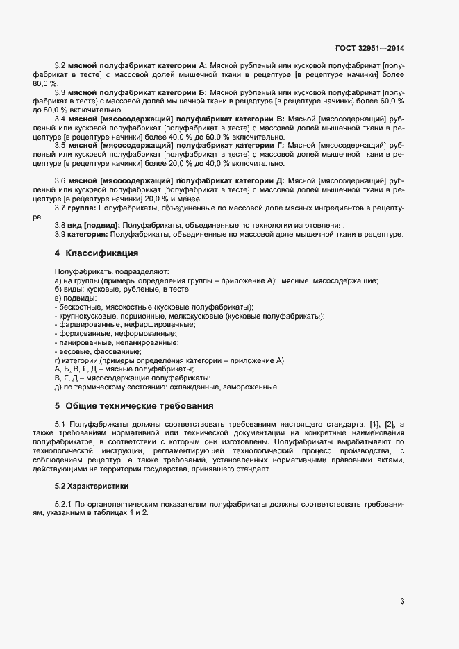 Страница 5 ГОСТ 32951-2014
