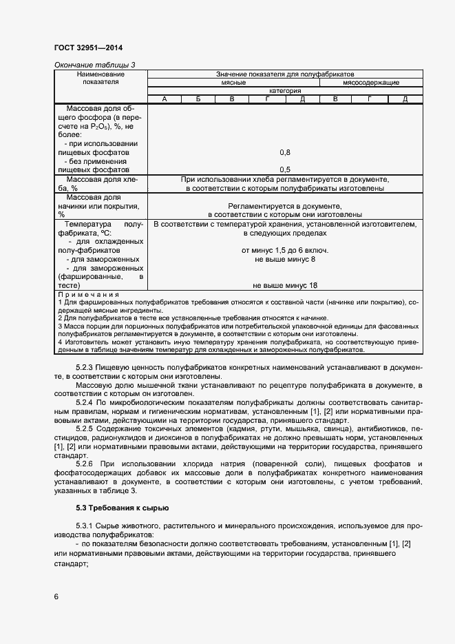 Страница 8 ГОСТ 32951-2014