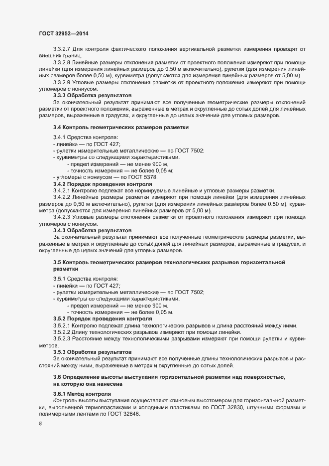 Страница 10 ГОСТ 32952-2014