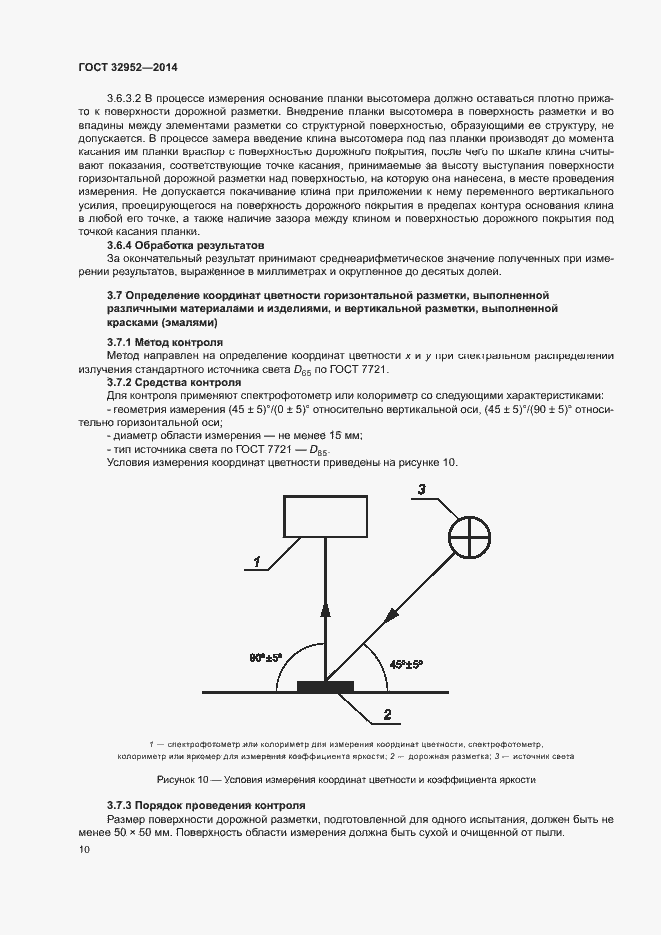 Страница 12 ГОСТ 32952-2014