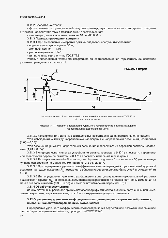 Страница 14 ГОСТ 32952-2014