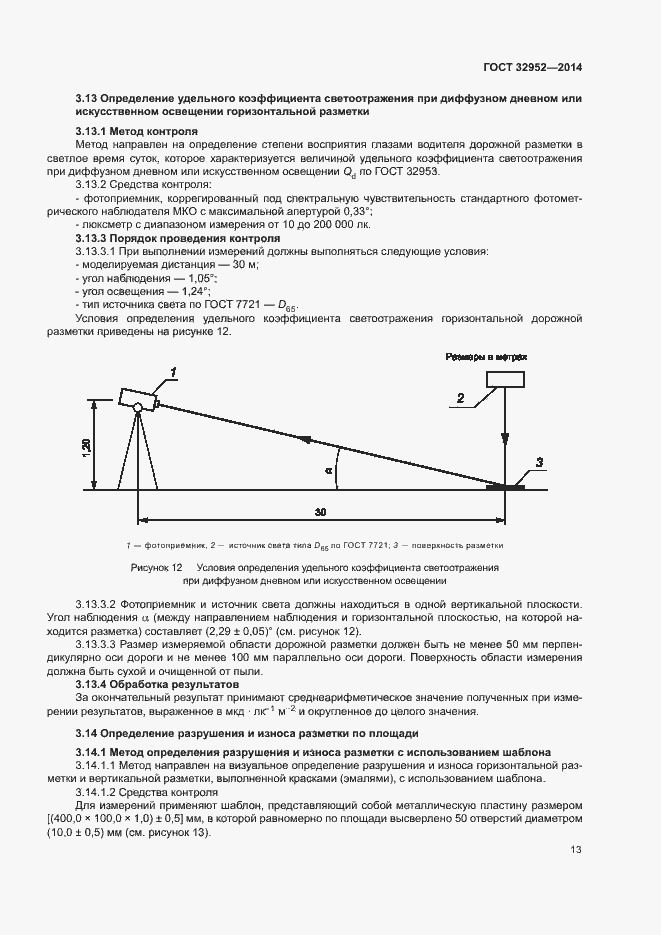 Страница 15 ГОСТ 32952-2014
