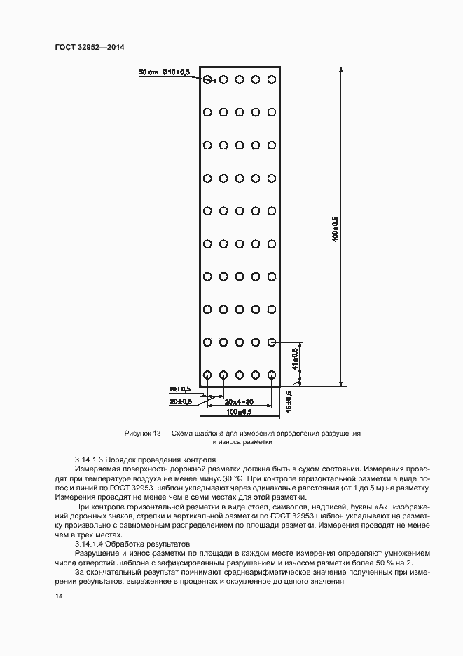 Страница 16 ГОСТ 32952-2014