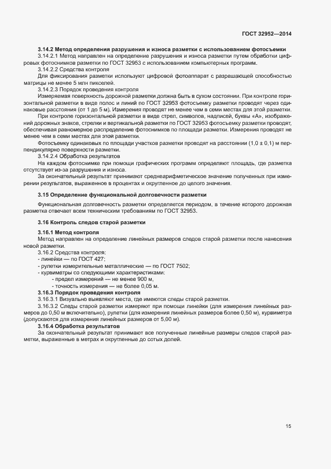 Страница 17 ГОСТ 32952-2014
