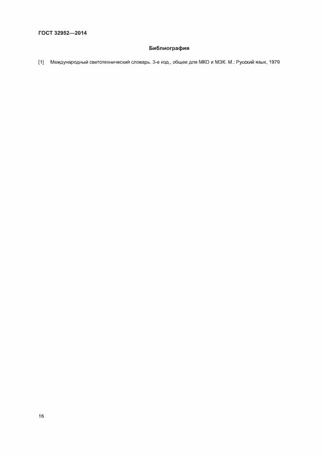 Страница 18 ГОСТ 32952-2014