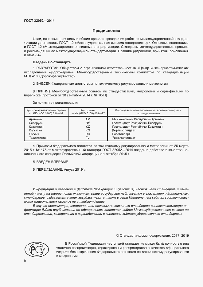 Страница 2 ГОСТ 32952-2014