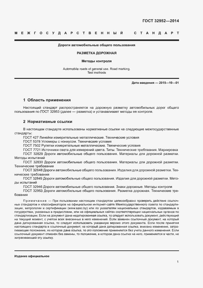 Страница 3 ГОСТ 32952-2014