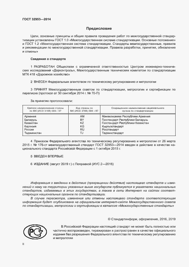 Страница 2 ГОСТ 32953-2014