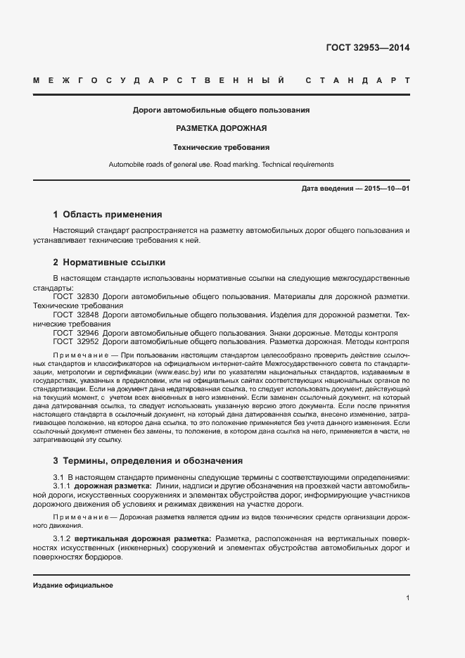 Страница 3 ГОСТ 32953-2014