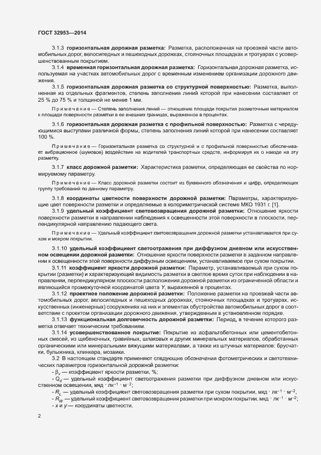 Страница 4 ГОСТ 32953-2014