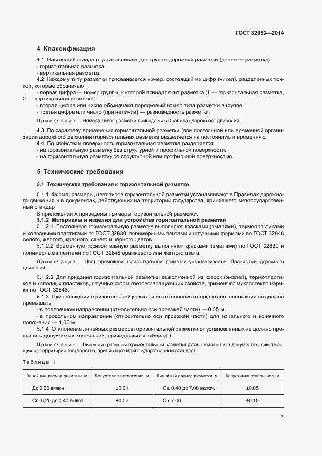 Страница 5 ГОСТ 32953-2014