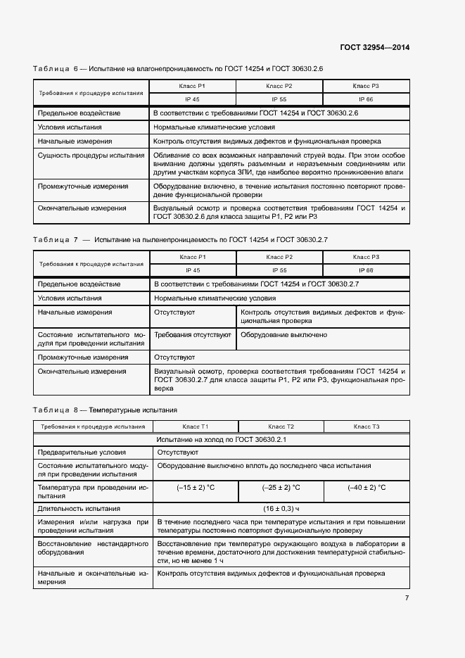 Страница 10 ГОСТ 32954-2014