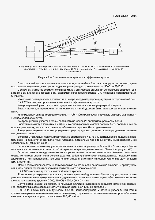 Страница 14 ГОСТ 32954-2014