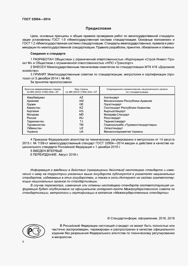 Страница 2 ГОСТ 32954-2014