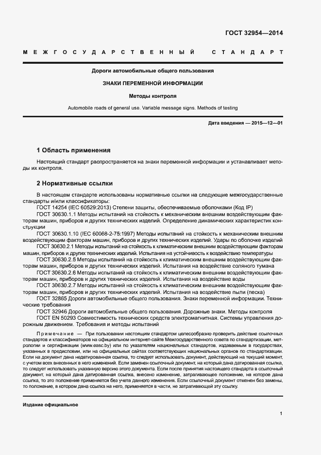 Страница 4 ГОСТ 32954-2014