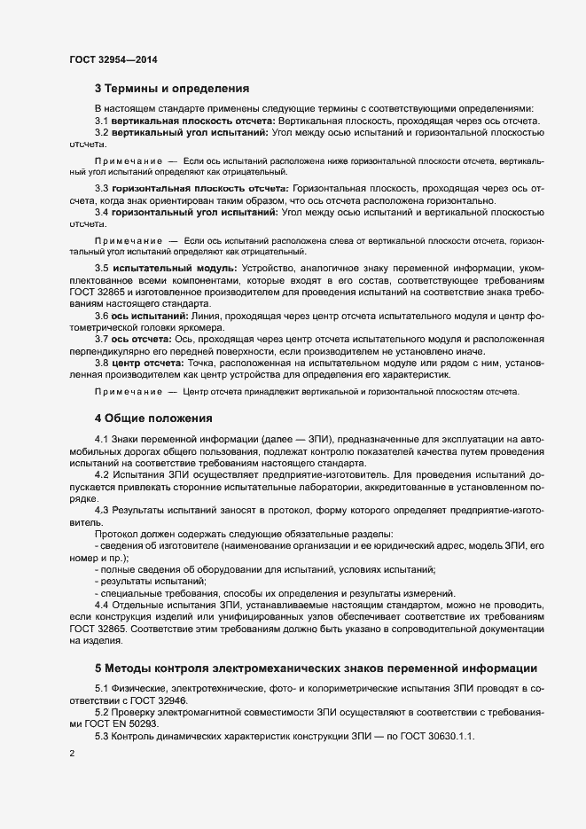 Страница 5 ГОСТ 32954-2014