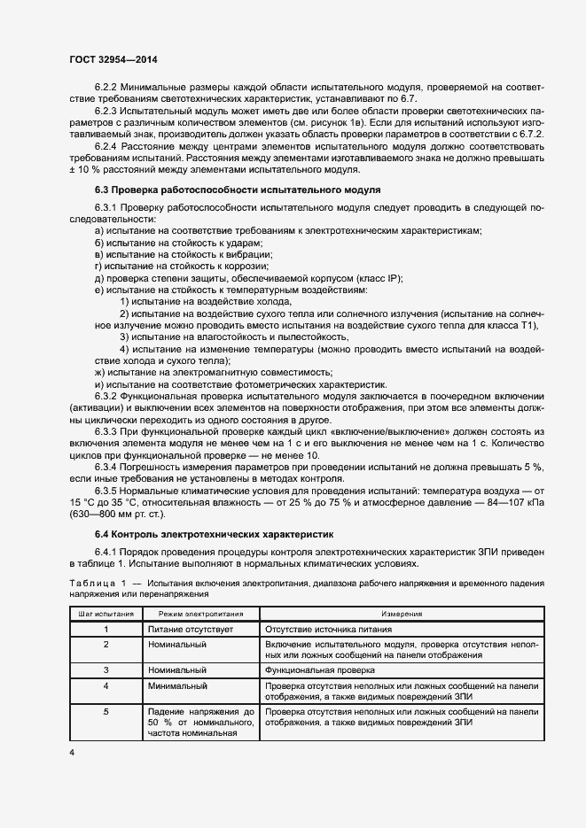 Страница 7 ГОСТ 32954-2014
