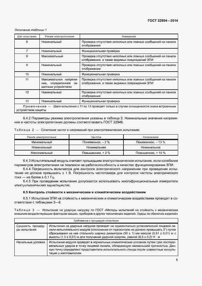 Страница 8 ГОСТ 32954-2014