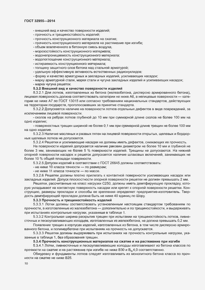 Страница 13 ГОСТ 32955-2014