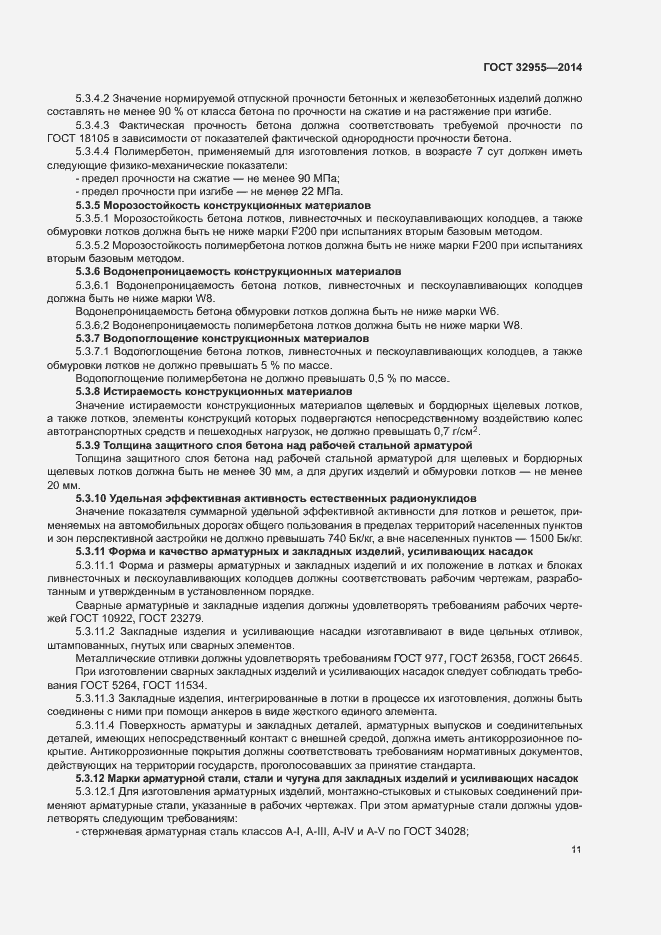 Страница 14 ГОСТ 32955-2014