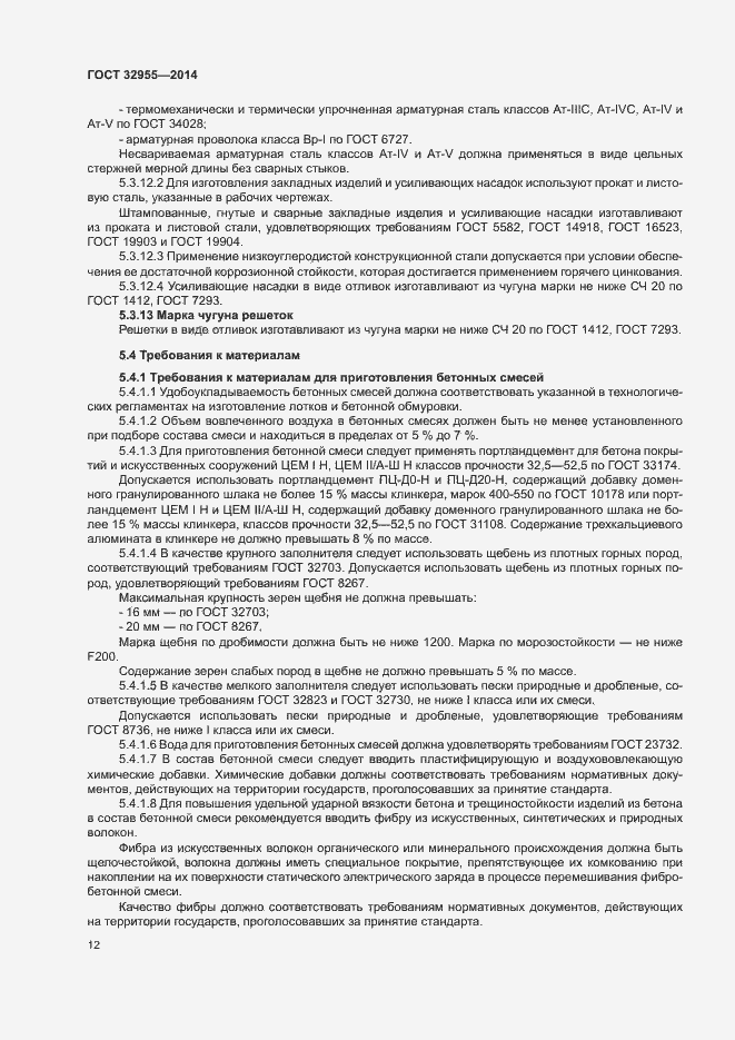 Страница 15 ГОСТ 32955-2014