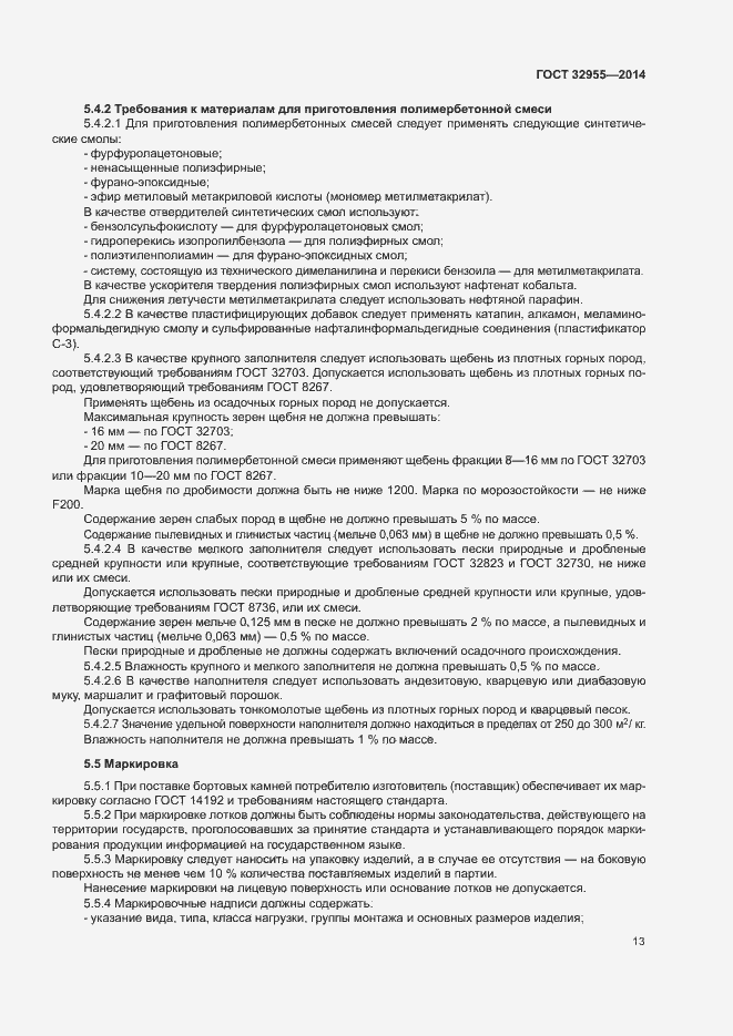 Страница 16 ГОСТ 32955-2014