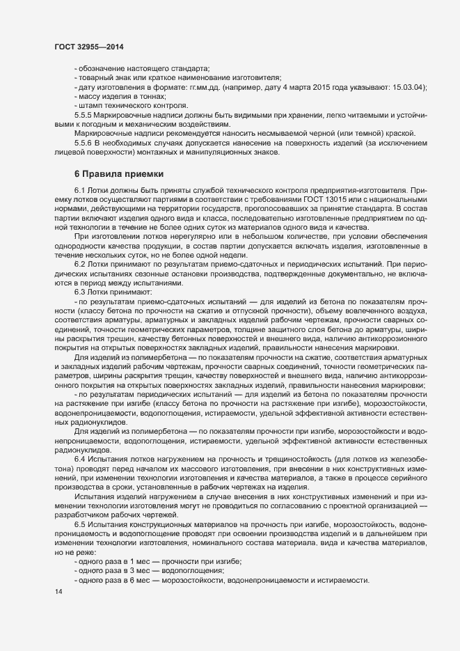 Страница 17 ГОСТ 32955-2014