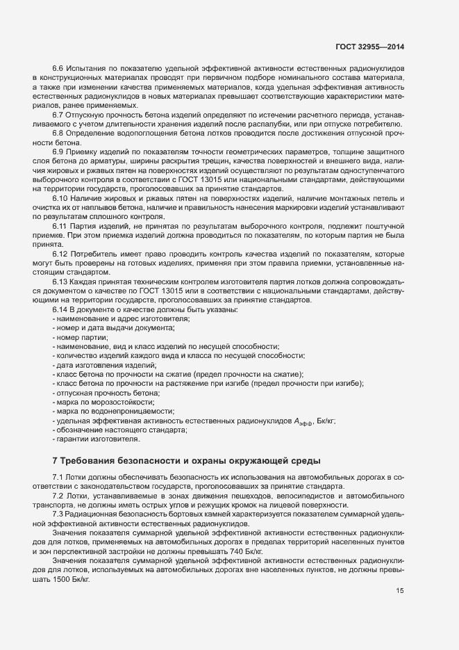 Страница 18 ГОСТ 32955-2014